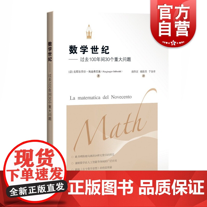 数学世纪--过去100年间30个重大问题 【意】 皮耶尔乔治·奥迪弗雷迪著胡作玄译适合科学史研究者数学爱好者与阅读上海科