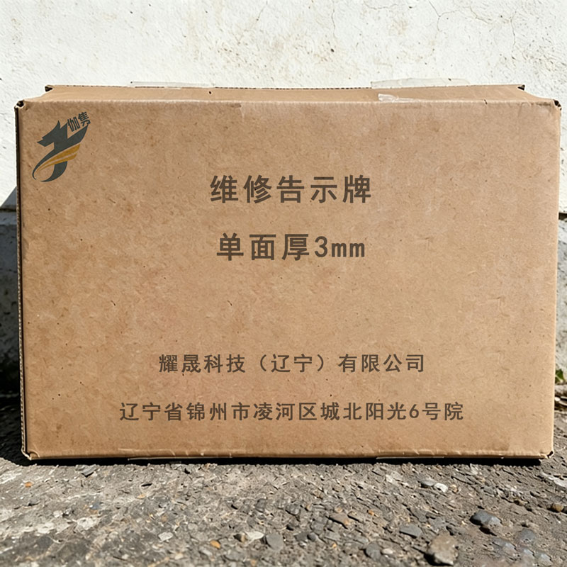 伽隽 维修告示牌 单面厚3mm 个高清大图