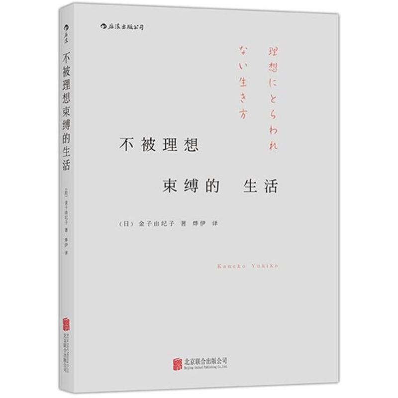 醉染图书不被理想束缚的生活9787550252035高清大图