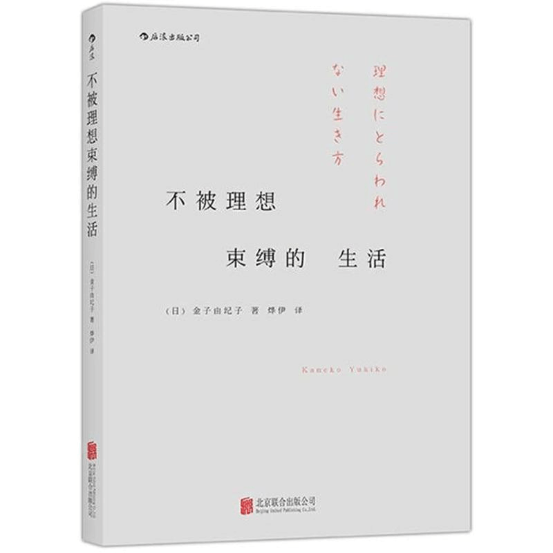 醉染图书不被理想束缚的生活9787550252035图片