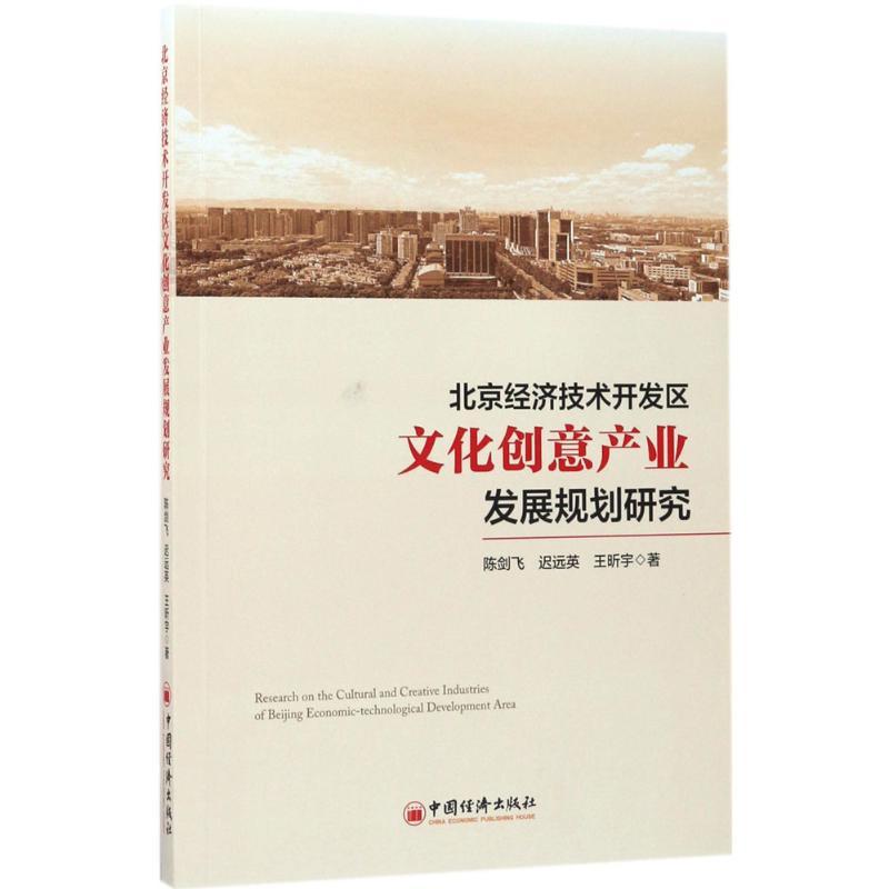 正版新书】北京经济技术开发区文化创意产业发展规划研究陈剑飞,