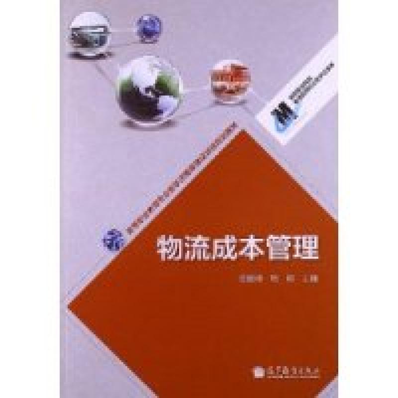 正版新书】物流成本管理曲建科 杨明9787040341911