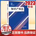 2023新书 知识产权法（第三版） 李明德著 法律出版书