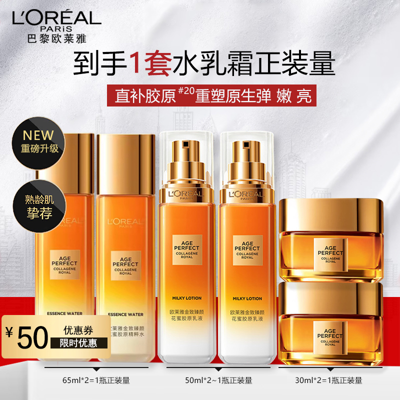 欧莱雅花蜜胶原水乳霜套装金致臻颜(乳液50ml*2+精粹水65ml*2+面霜30ml*2)补水保湿紧致滋润修护面部护肤品