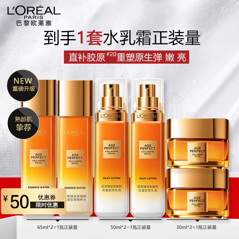 欧莱雅花蜜胶原水乳霜套装金致臻颜(乳液50ml*2+精粹水65ml*2+面霜30ml*2)补水保湿紧致滋润修护面部护肤品图片