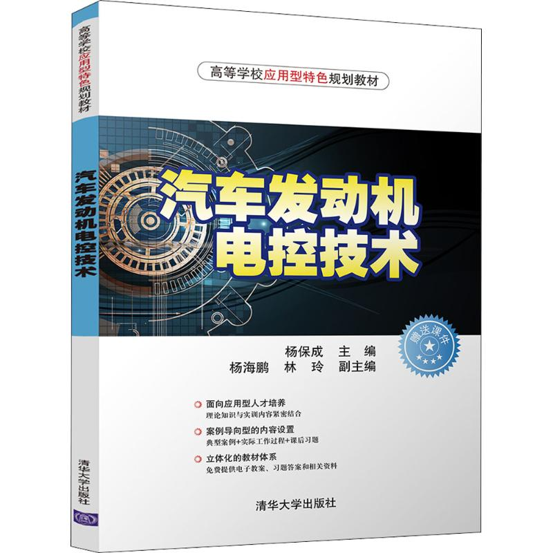 [M]汽车发动机电控技术-9787302500612高清大图