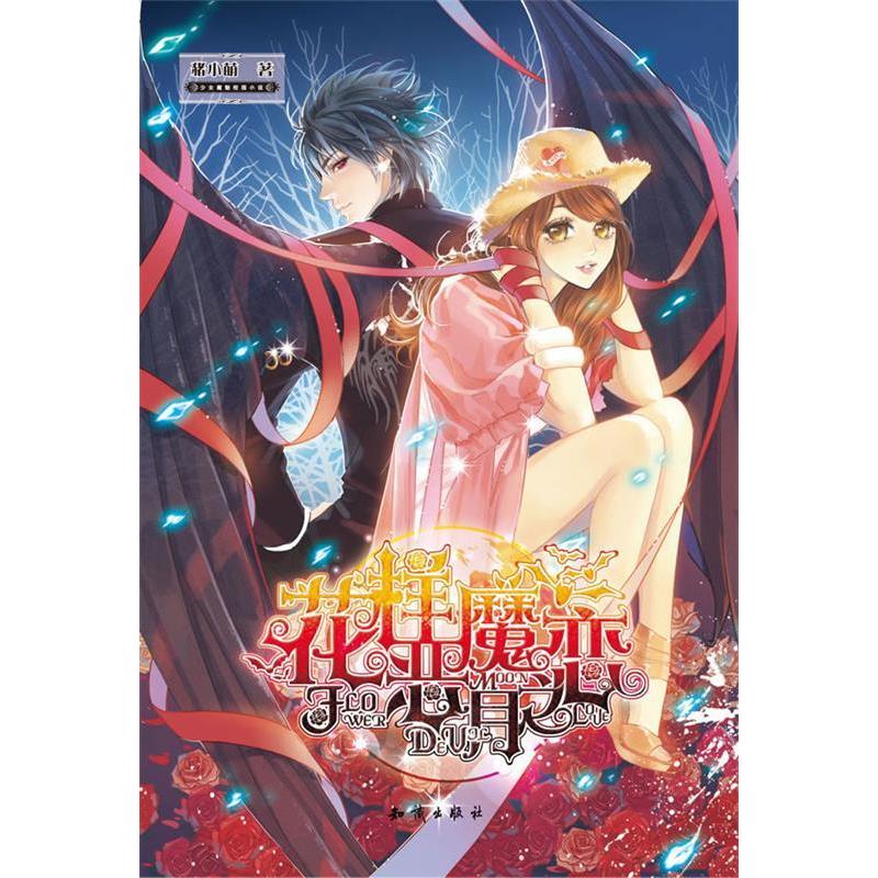 正版新书】花样恶魔月之恋猪小萌9787501569410