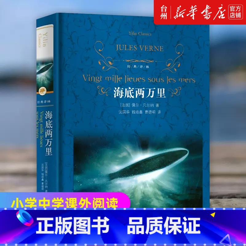 单本全册 【正版】书店海底两万里原著凡尔纳科幻短篇小说完整版无删减译林出版社初中生课外阅读书籍 七年级下册语文阅读经典世