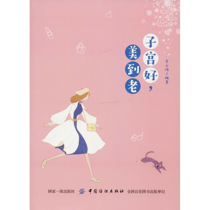 [M]子宫好,美到老-9787518051700高清大图