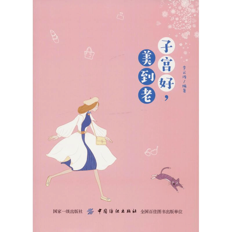 [M]子宫好,美到老-9787518051700图片