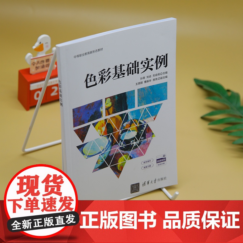 [正版新书]色彩基础实例 孙青、刘会、刘会民、王蓓丽、曹振华、房亮 清华大学出版社 艺术设计高清大图