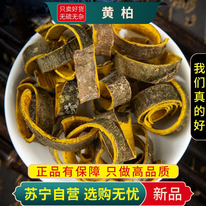 甄选黄柏100克正品干货新货黄柏片煮水泡茶黄柏皮黄皮黄百黄柏带皮黄柏高清大图