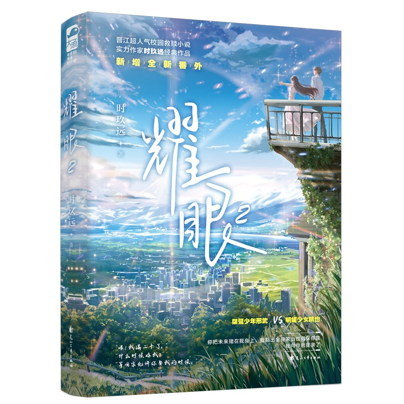 [正版]印特签耀眼1+2 时玖远著 桀骜少年邢武VS明媚少女晴也 晋江校园小说 作家时玖远作品 青春文学爱情情感小说书高清大图
