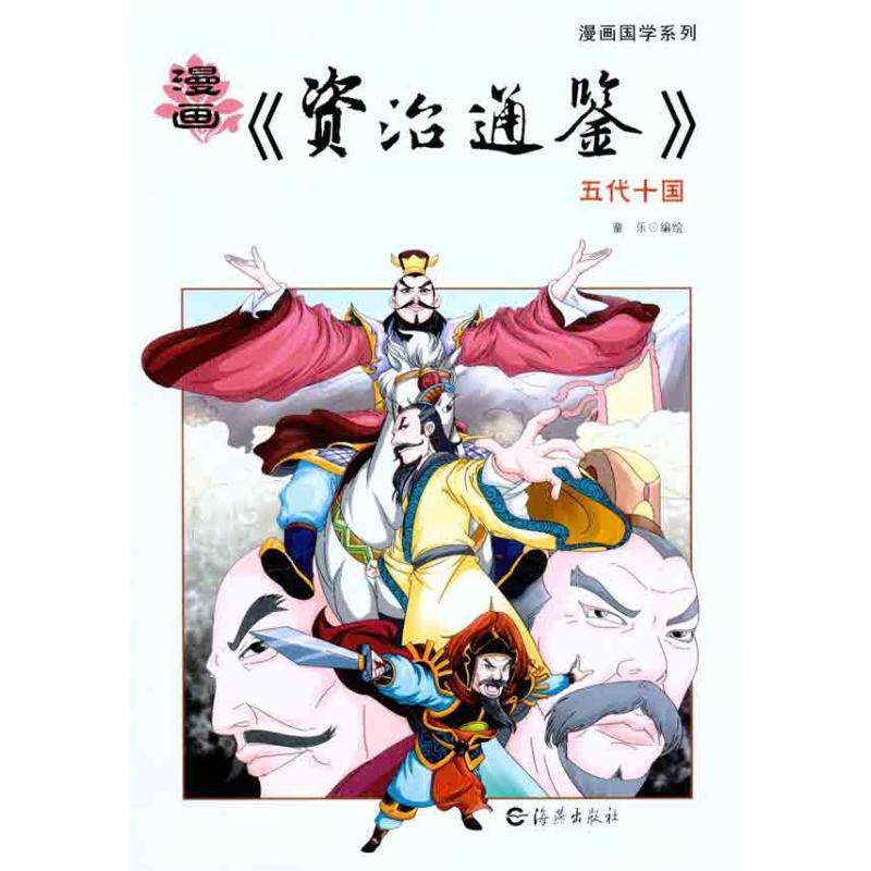 正版新书】漫画《资治通鉴》.五代十国童乐9787535045089