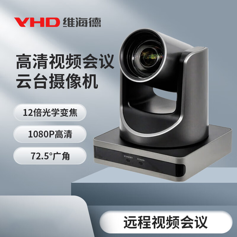 维海德 V71CVS 1080P 高清视频会议云台摄像机 72.5°广角 12倍光学变焦 207万有效像素