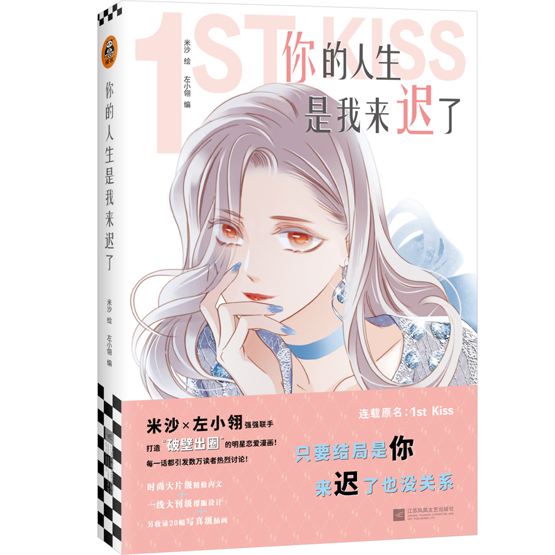 诺森你的人生是我来迟了米沙9787559448170江苏文艺出版社高清大图