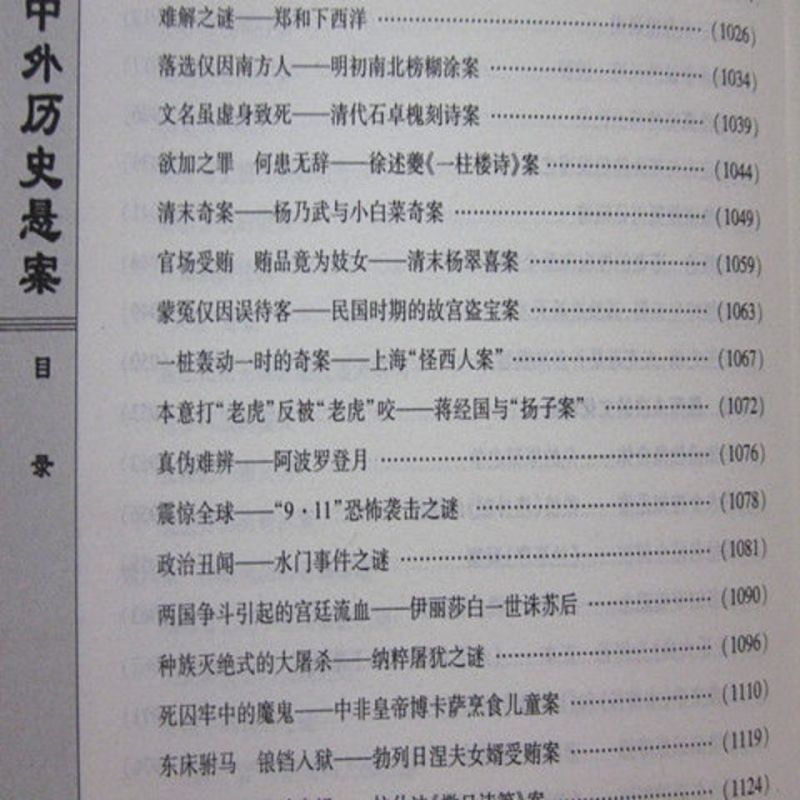 [醉染正版]BY中外历史悬案 精装4册 世界历史悬案历史悬案大全集598未解之谜中国历史历史故事历史悬案