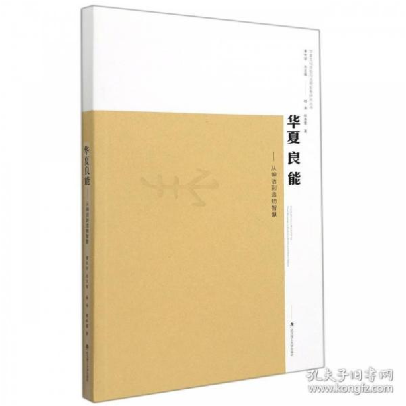 正版新书]华夏良能--从神话到造物智慧华夏文化原型与造物智慧研高清大图