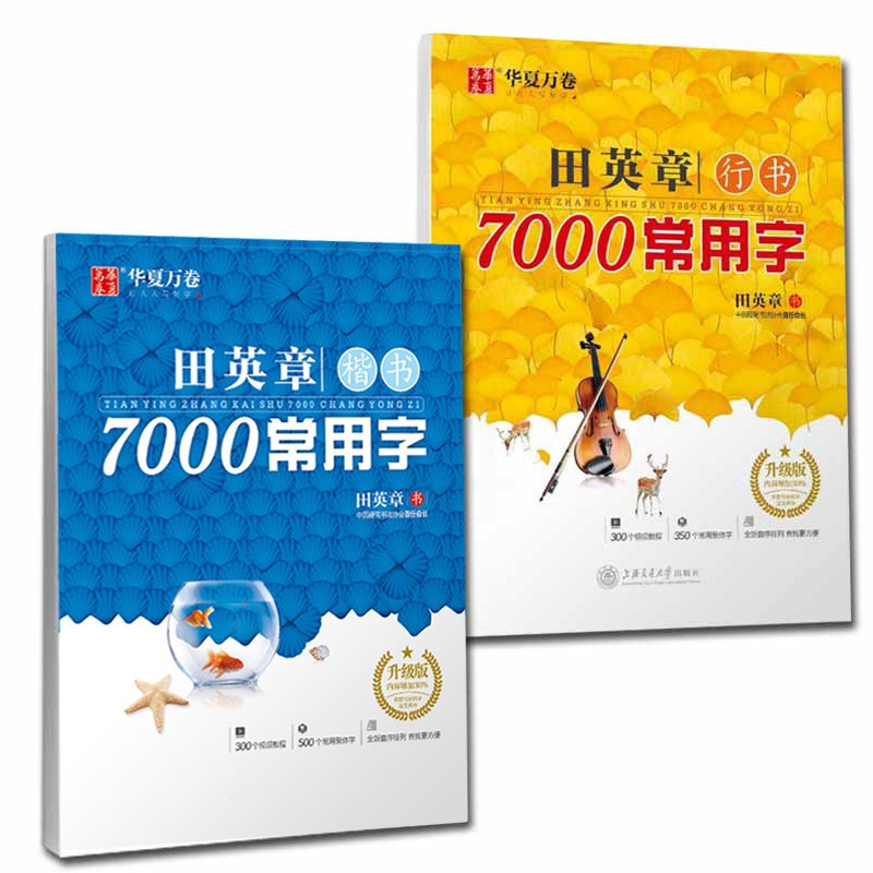 [正版]量大从优2本田英章书通用常用规范汉字7000字楷书行书钢笔硬笔书法入门速成成人练字正楷小楷练习全面组合字帖