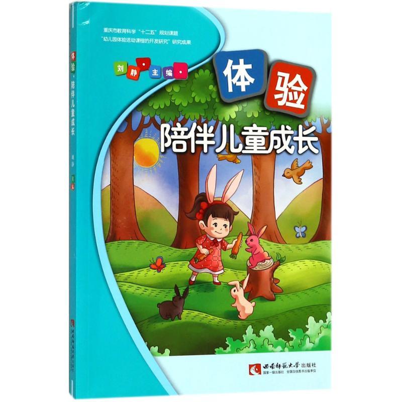 正版新书】体验陪伴儿童成长刘静9787562190721