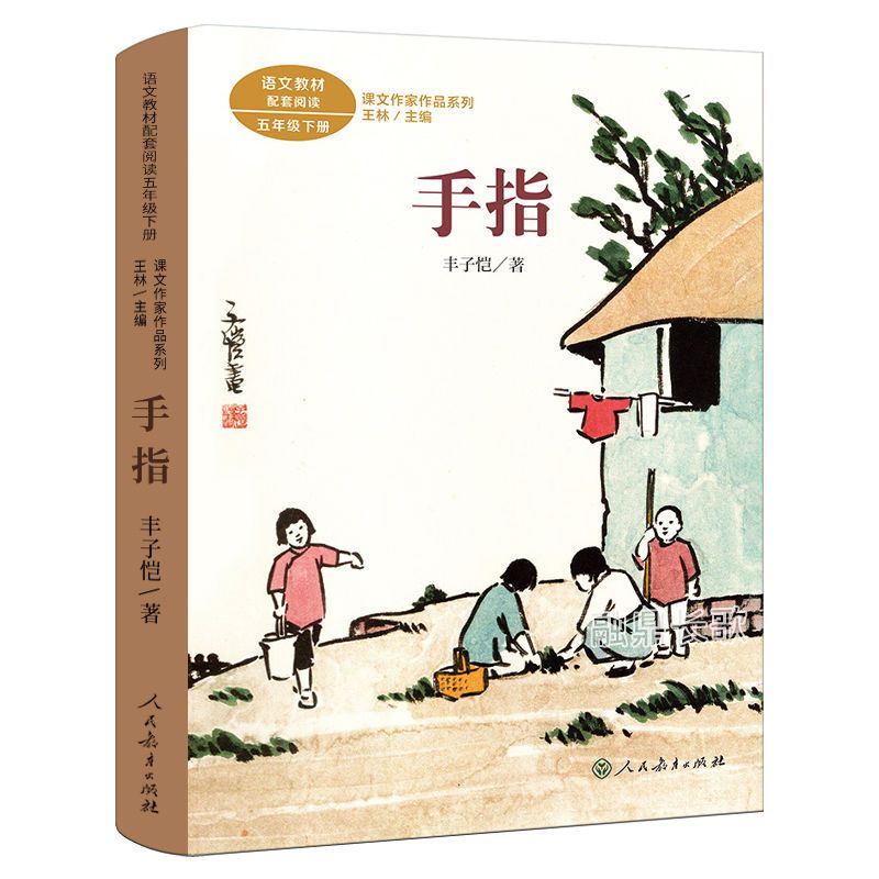 手指 [正版]手指书丰子恺著人民教育出版社五年级下册语文配套阅读人教版王林主编语文作家作品系列彩图美绘版