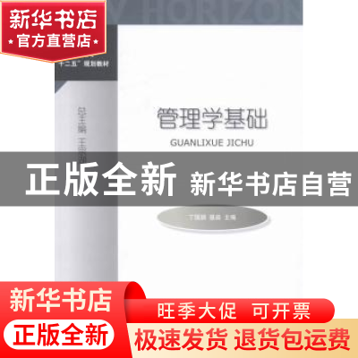 正版 管理学基础 丁国颖,聂淼主编 对外经济贸易大学出版社 9787