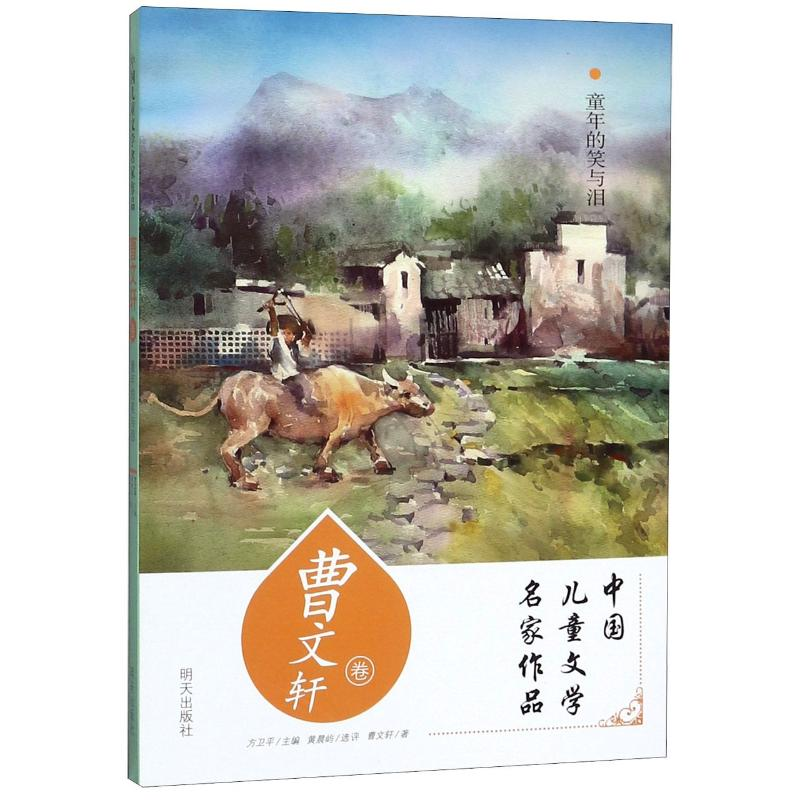 [M]童年的笑与泪(曹文轩卷)/中国儿童文学名家作品-9787570805327