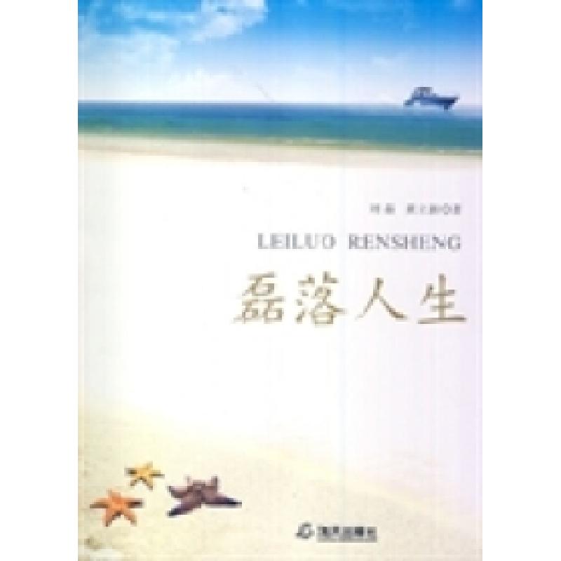 正版新书】磊落人生刘磊 黄立新9787805977195