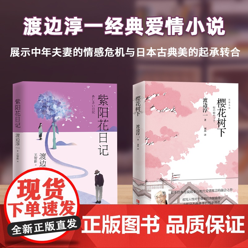 渡边淳一经典爱情小说:紫阳花日记+樱花树下