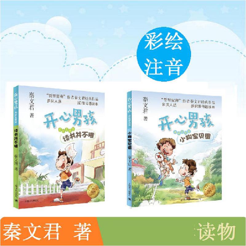 【正版书】开心男孩:注音版61小狗宝贝蛋 读书并不难9787532778966