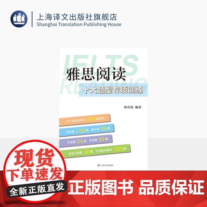 雅思阅读十大题型专项训练 韩奇伟 编著 剔除多余文本 限定阅读范围 题型混搭 高频文章 专项训练 留学英语 上海译文出版高清大图