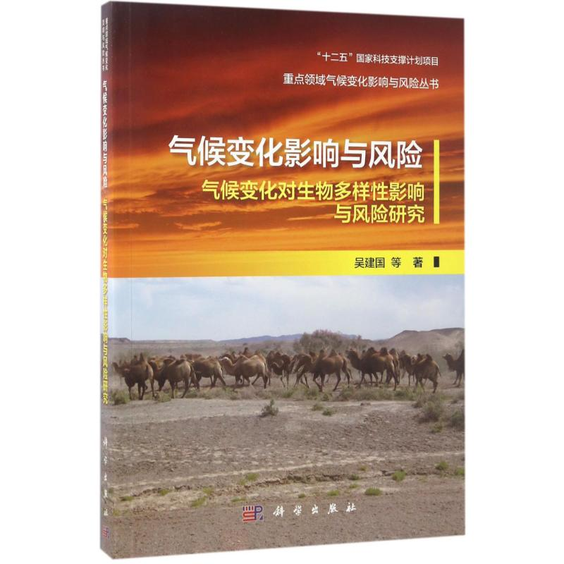 醉染图书气候变化影响与风险9787030518972高清大图