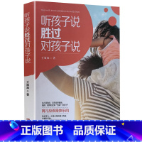 【正版】听孩子说胜过对孩子说亲子家教丛书育儿家庭教育读物早教说】说