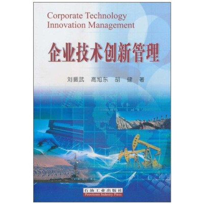 醉染图书企业技术创新管理9787502165413
