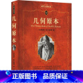 【正版】几何原本 欧几里得 古希腊数学原理平面几何数论与代数基本阿基米德圆锥曲线几何书 书店图书籍 北京大学出版几