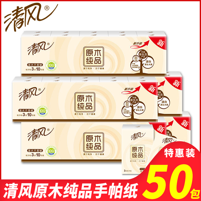 清风手帕纸5条50小包纸巾便携式整条批发随身装实惠餐巾纸小包装面巾纸东北三省,河北,北京疫情原因不能发货