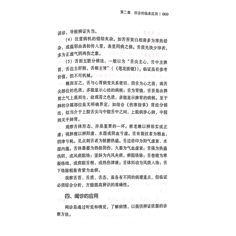 [正版]中医临证技巧 论述了常用药的配伍、常用脏腑病机类证辩治及食养疗法、四诊的临床用药等 周仲瑛 著978751327