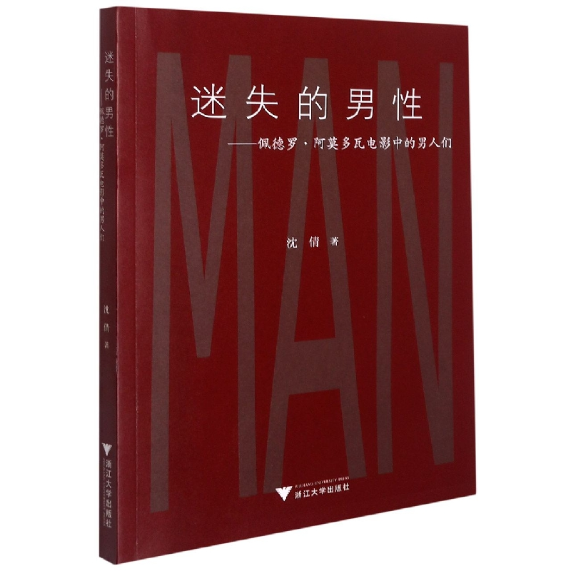 音像迷失的男--佩德罗·阿莫多瓦电影中的男人们沈倩 著