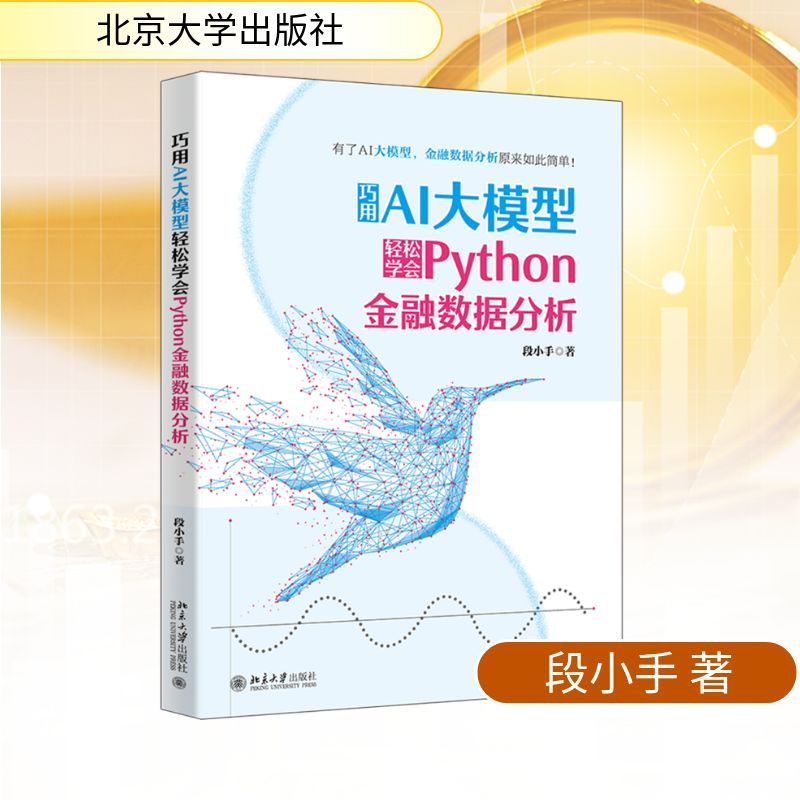 [M]巧用AI大模型轻松学会Python金融数据分析-9787301353059高清大图