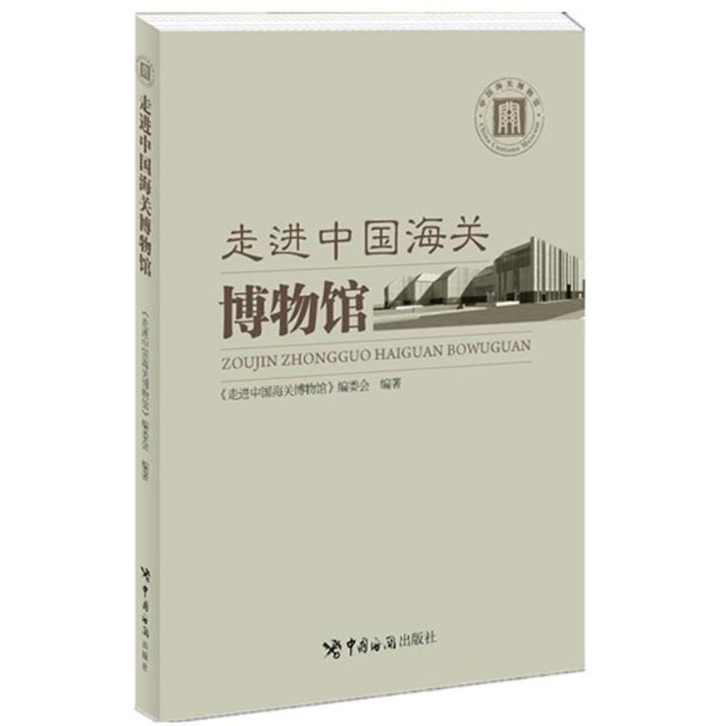 正版新书】走进中国海关博物馆编委会9787801659149