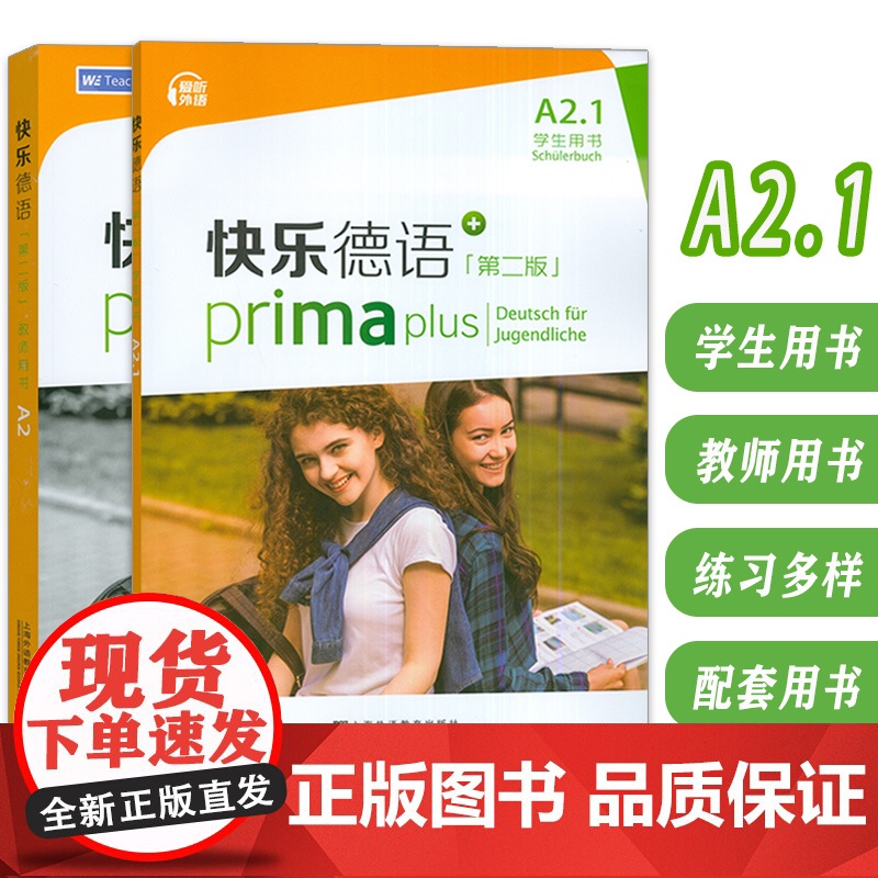 快乐德语(第二版) A2.1 学生用书+教师用书 电子音频(2本套装)