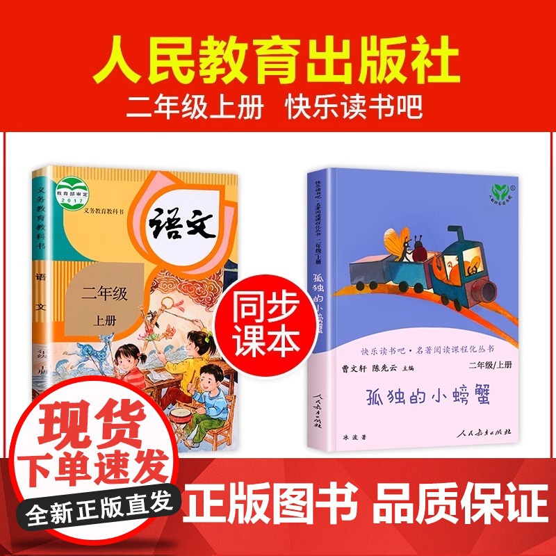 人教版 孤独的小螃蟹二年级上册单本曹人民教育出版社快乐读书吧班主任老师儿童书籍小学生语文阅读书籍正版书下册一高清大图