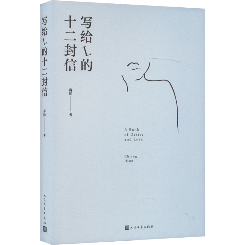 [M]写给L的十二封信-9787020172276高清大图