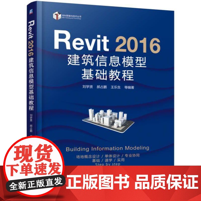 机工 Revit 2016 建筑信息模型基础教程 刘学贤高清大图