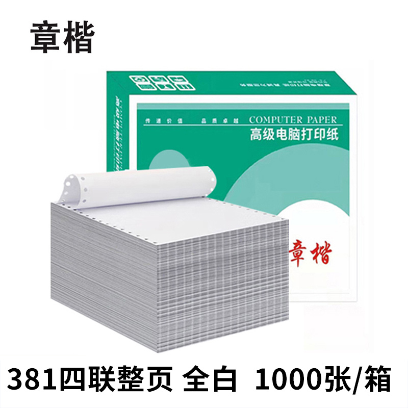 章楷打印纸381-4箱高清大图