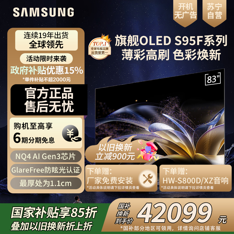 三星(SAMSUNG)83S95F 83英寸 OLED AI电视 超薄4K全面屏 无开机广告 QA83S95FAEXXZ