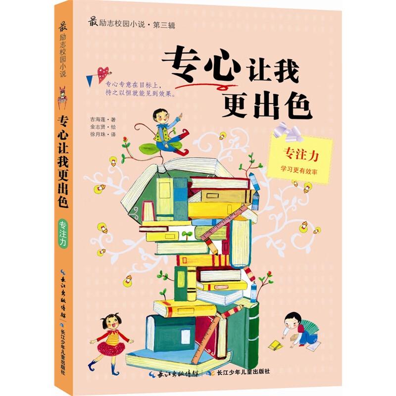 正版新书]专心让我更出色[韩]吉海莲 著9787535370341高清大图