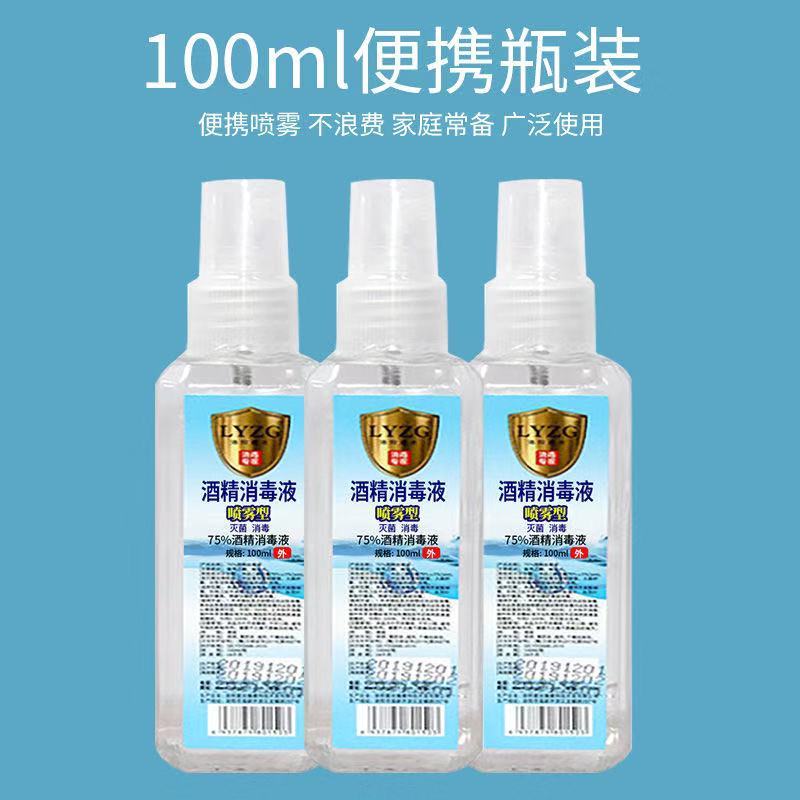 [24小时发货]洛阳紫光LYZG75度酒精喷雾便携式消毒液医用酒精消毒水消毒液84消毒除菌家居清洁日用