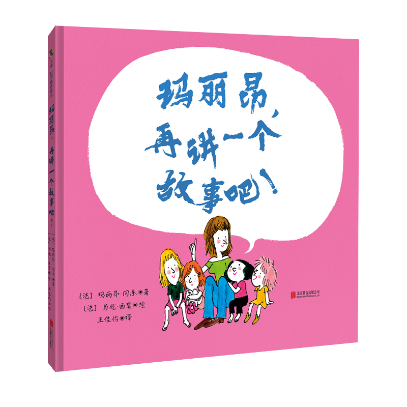 【M】玛丽昂,再讲一个故事吧!【绘本】-9787559654359