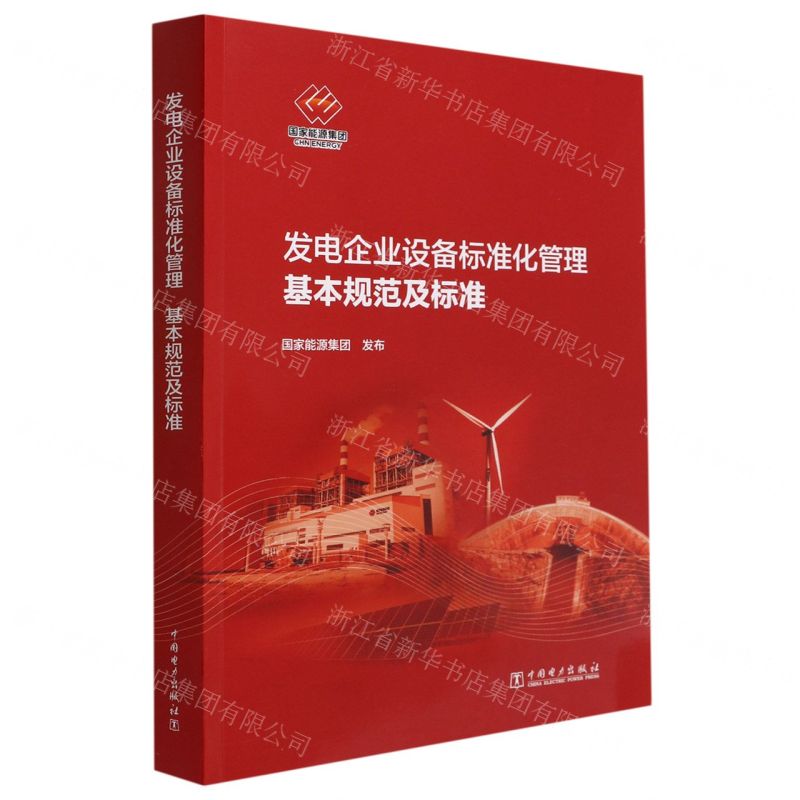 【N】发电企业设备标准化管理基本规范及标准-1551984264